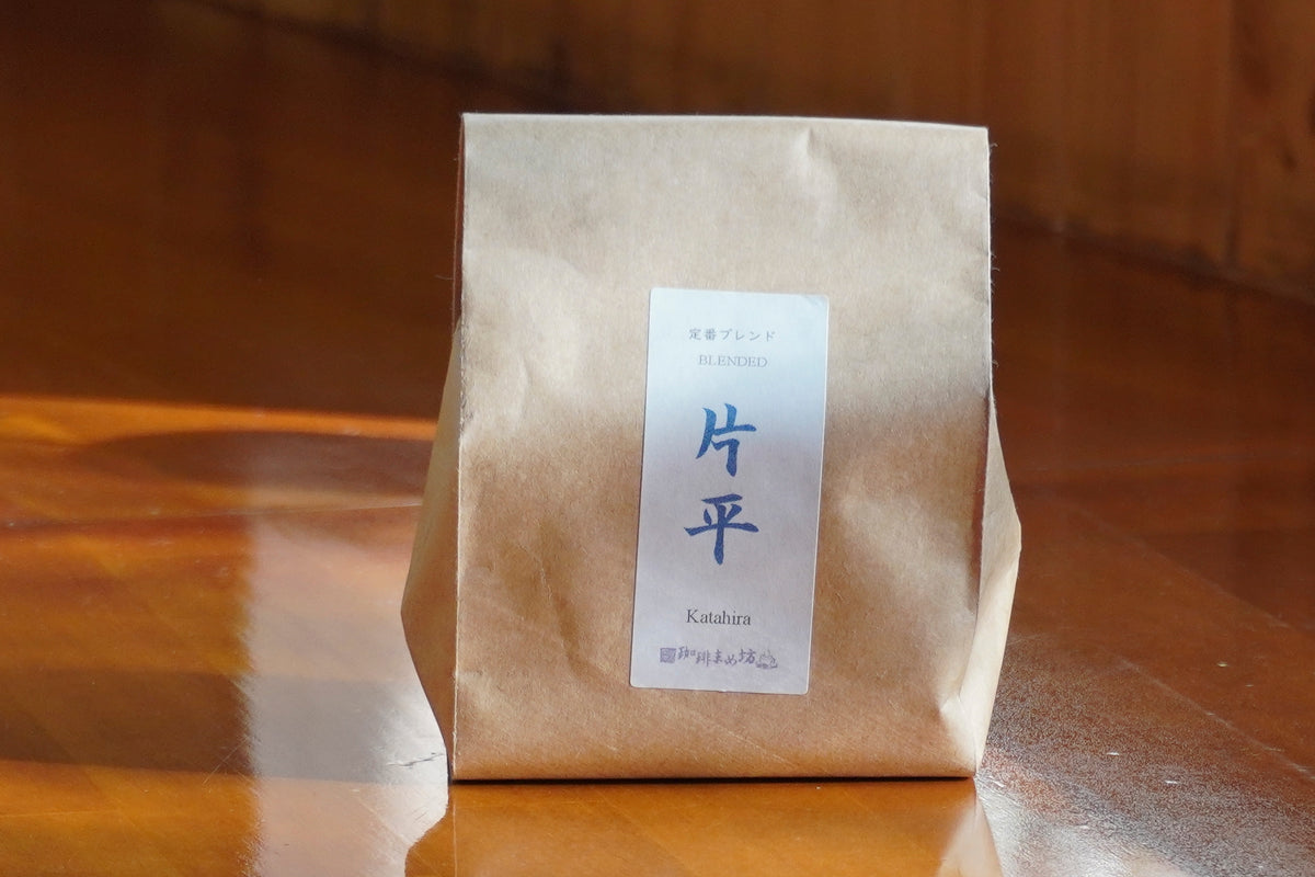 定番ブレンド「片平」（深煎）200g – 珈琲まめ坊 オンラインショップ