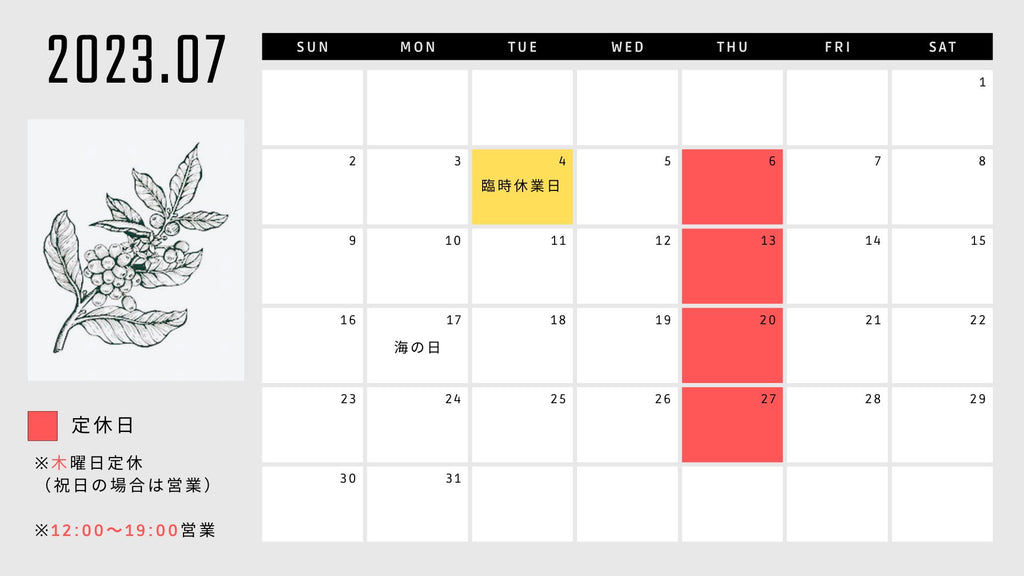 2023年7月の営業カレンダー