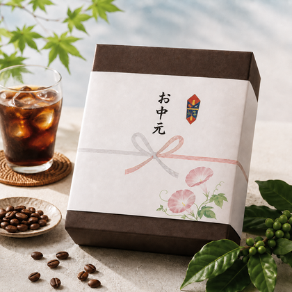 お中元