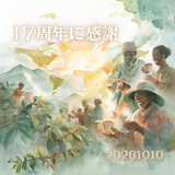珈琲まめ坊17周年アニバーサリーブレンド「恵（めぐみ）」（中煎）200g